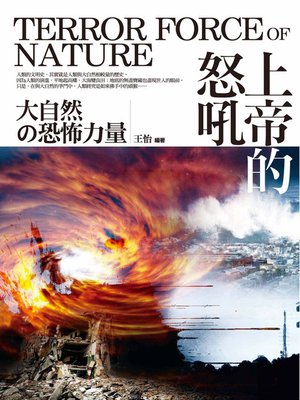 cover image of 上帝的怒吼─大自然的恐怖力量